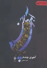 کتاب آهوی چندم