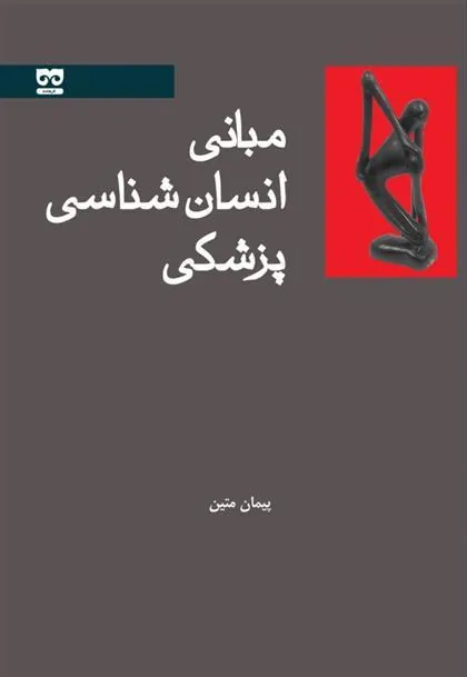 کتاب مبانی انسان شناسی پزشکی
