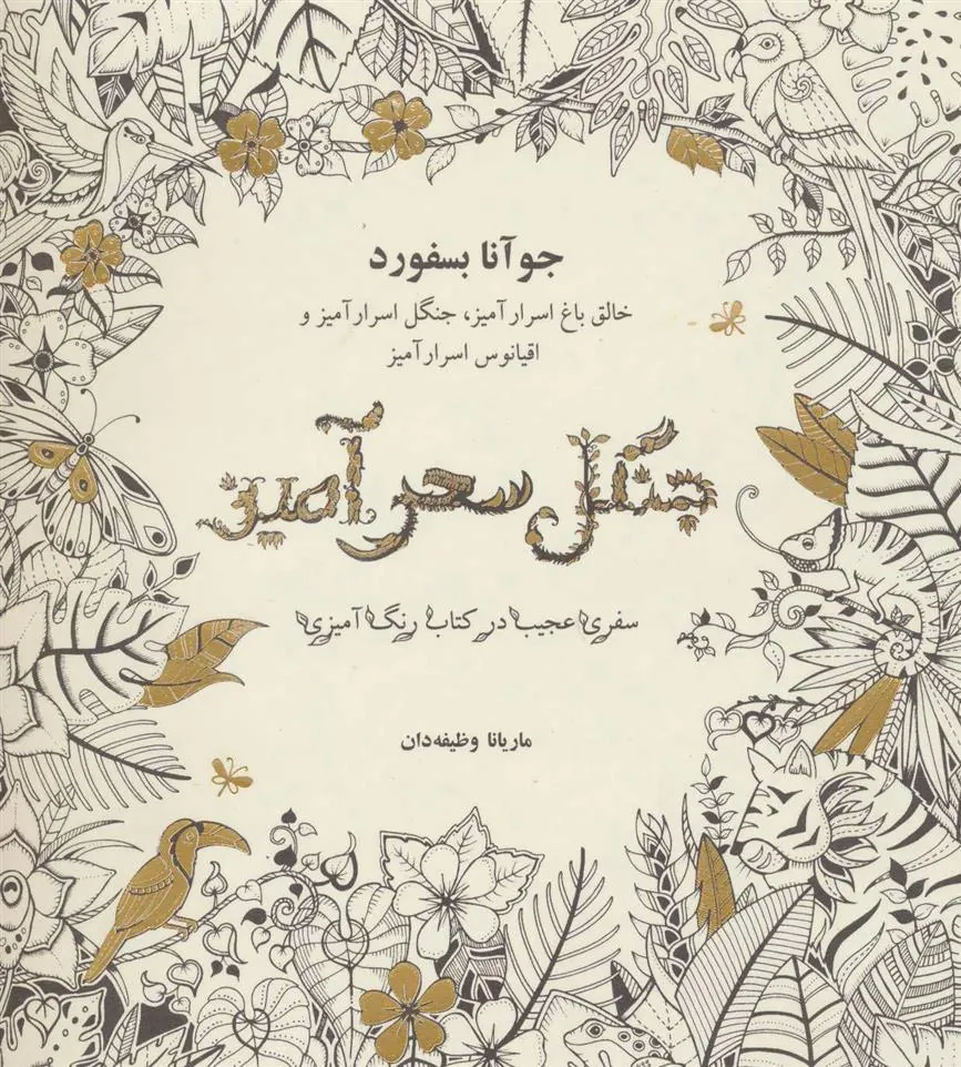 کتاب جنگل سحرآمیز