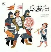 کتاب بشنو از نی (عربی)