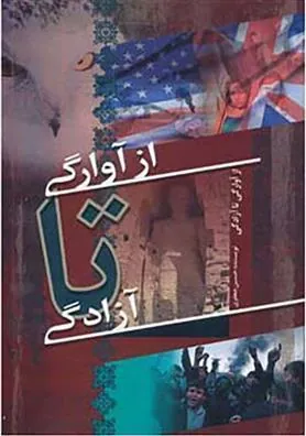 کتاب از آوارگی تا آزادگی