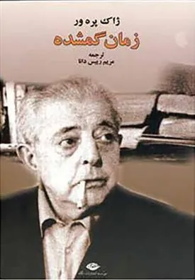 زمان گمشده