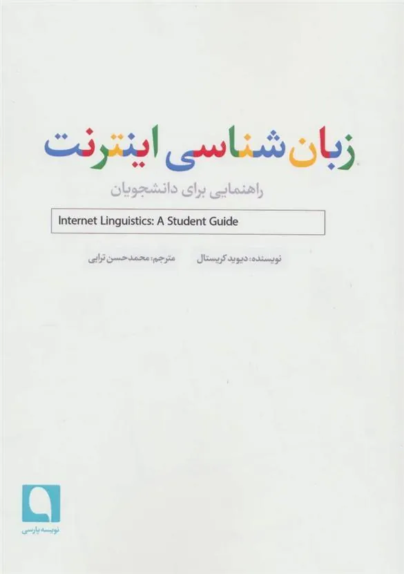 کتاب زبان شناسی اینترنت