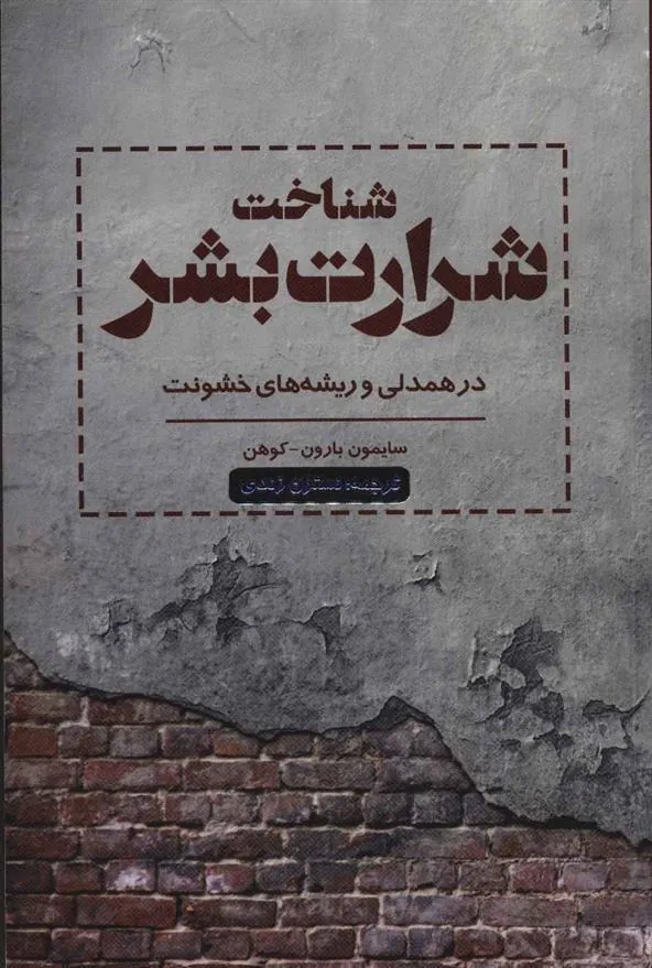 کتاب شناخت شرارت بشر