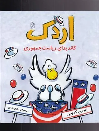 کتاب اردک کاندیدای ریاست جمهوری