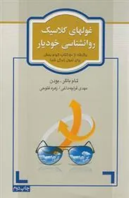 کتاب غولهای کلاسیک روانشناسی خودیار