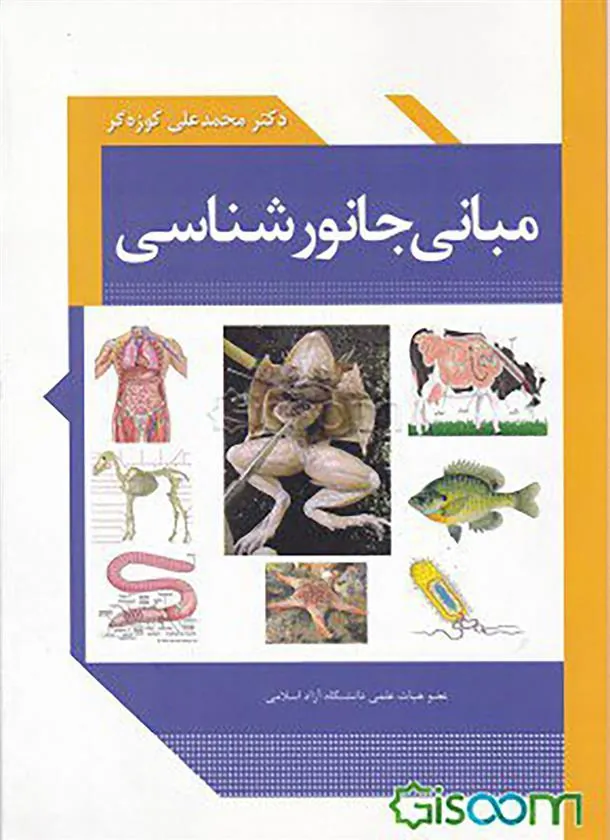 کتاب مبانی جانور شناسی