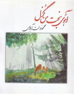 آهوی بخت من گزل