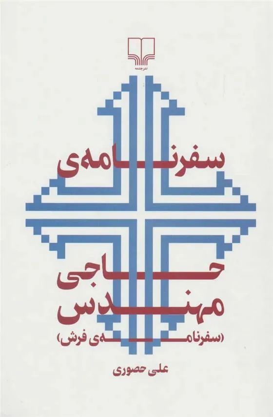 کتاب سفرنامه ی حاجی مهندس