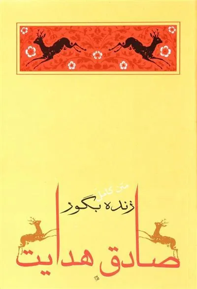 کتاب زنده بگور