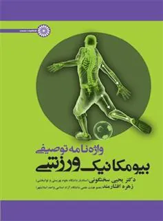 کتاب واژه نامه توصیفی بیومکانیک ورزشی