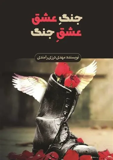 کتاب جنگ عشق عشق جنگ