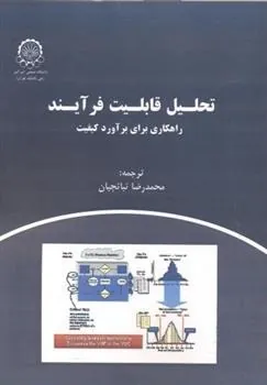 کتاب تحلیل قابلیت فرآیند