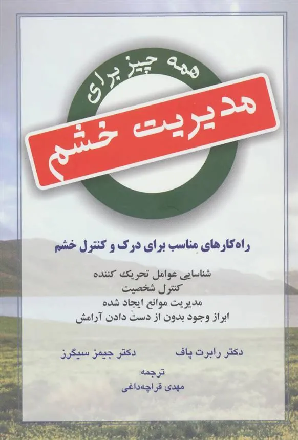 کتاب همه چیز برای مدیریت خشم