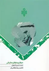 کتاب عرفان و عارفان حقیقی