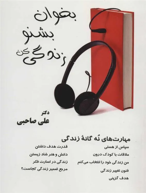 کتاب بخوان بشنو زندگی کن