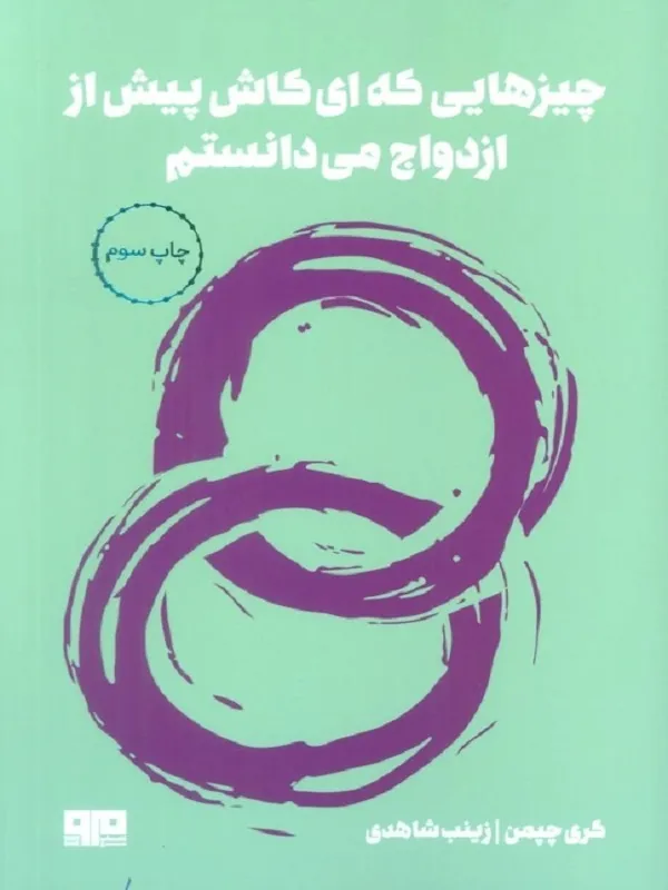 کتاب چیزهایی که ای کاش پیش از ازدواج می دانستم
