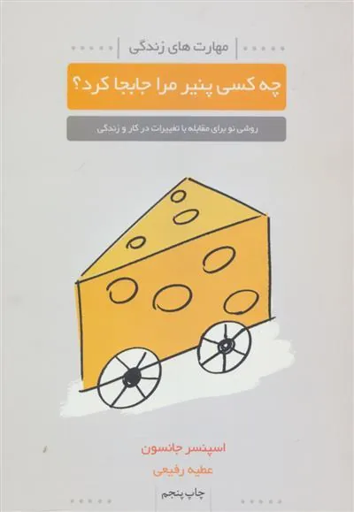 کتاب چه کسی پنیر مرا جابجا کرد؟
