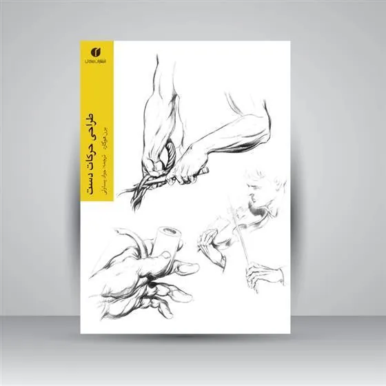 کتاب طراحی حرکات دست