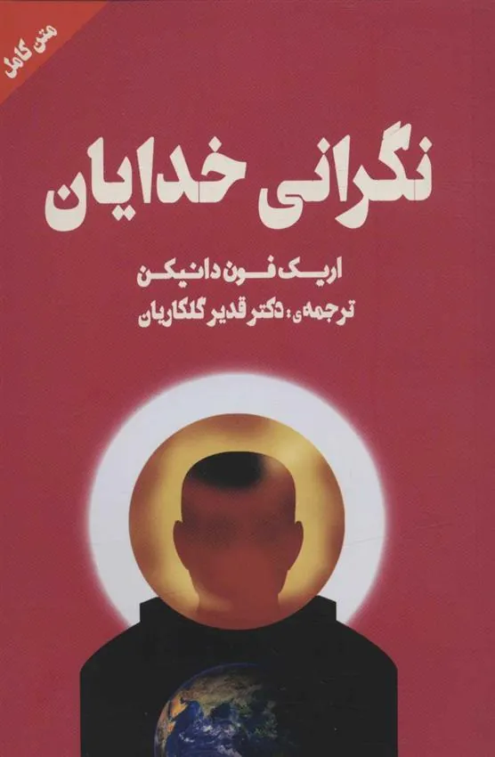 نگرانی خدایان