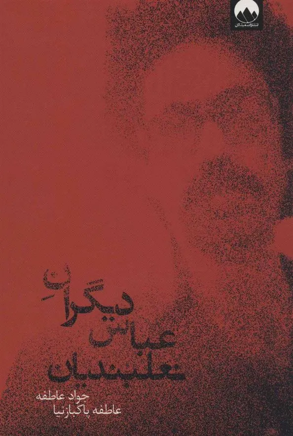 کتاب دیگران عباس نعلبندیان