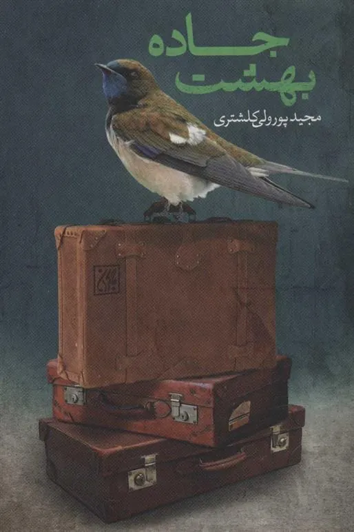 کتاب جاده بهشت