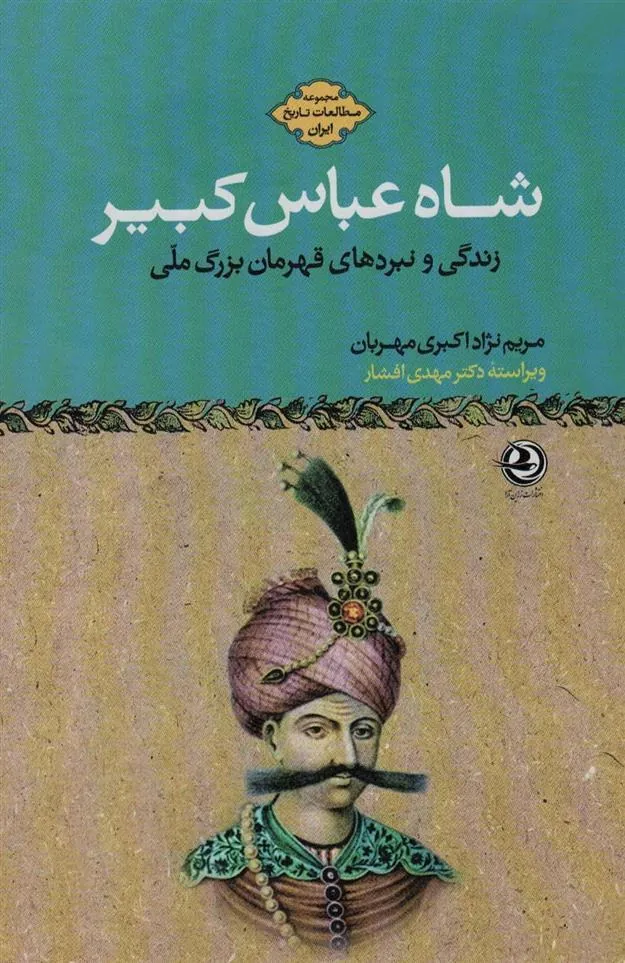 کتاب شاه عباس کبیر