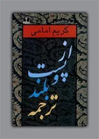 کتاب از پست و بلند ترجمه (جلد 1)