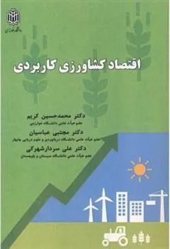 کتاب اقتصاد کشاورزی کاربردی