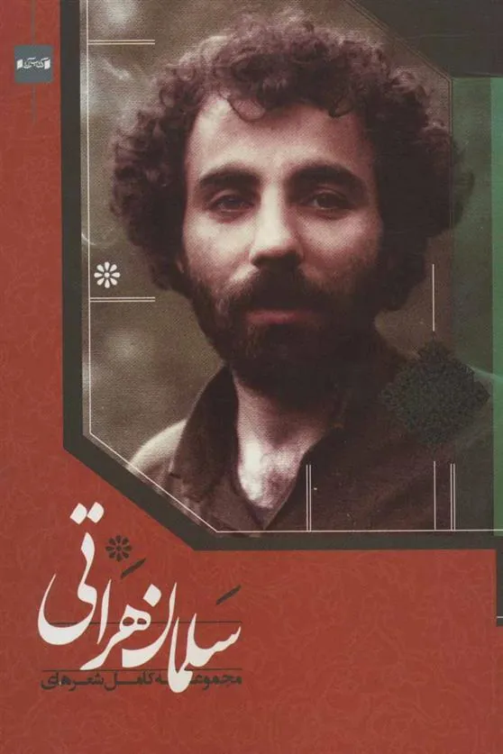 کتاب مجموعه کامل شعرهای سلمان هراتی