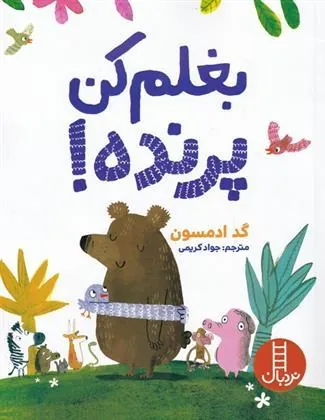 کتاب بغلم کن پرنده