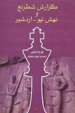 گزارش شطرنج و نهش نیو، اردشیر