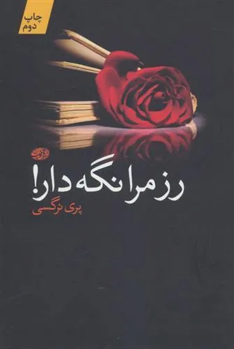 کتاب رز مرا نگه دار!