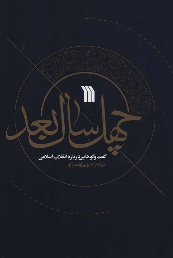 کتاب چهل سال بعد کتاب چهل سال بعد