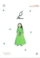 کتاب نمکی