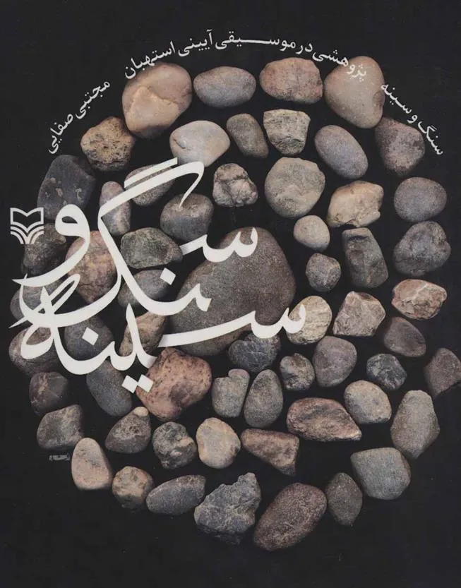 کتاب سنگ و سینه