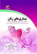 کتاب بیماری های زنان