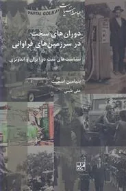 کتاب دوران های سخت در سرزمین فراوانی