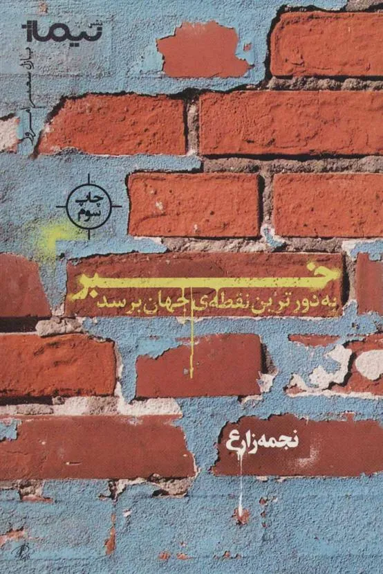کتاب خبر به دورترین نقطه ی جهان برسد