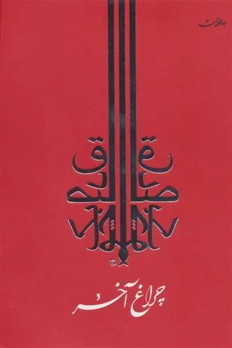 کتاب چراغ آخر