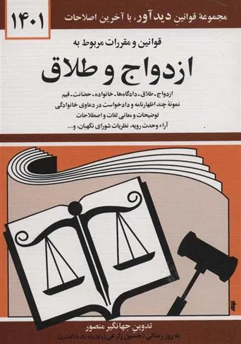 کتاب قوانین و مقررات مربوط به ازدواج و طلاق 1402
