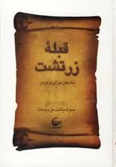 کتاب قبله زرتشت