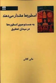 کتاب اسطوره ها هشدار می دهند