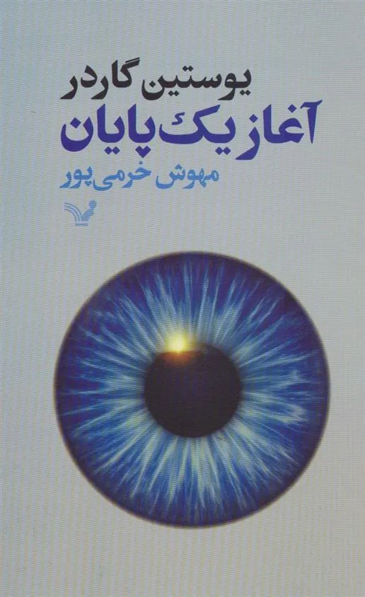 کتاب آغاز یک پایان