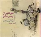 کتاب مهرهایی از جنس عشق