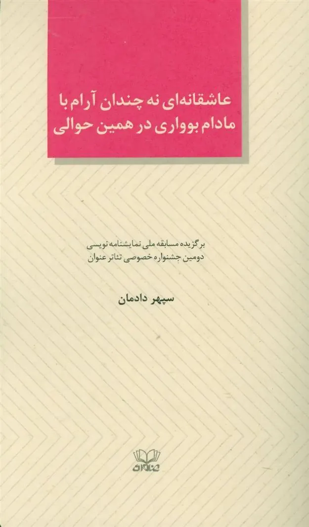 کتاب عاشقانه ای نه چندان آرام با مادام بوواری در همین حوالی