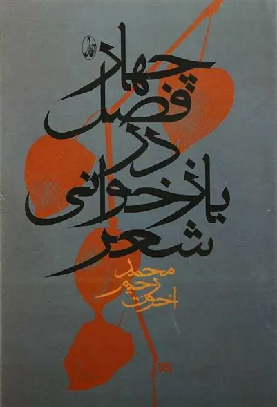 کتاب چهار فصل در بازخوانی شعر