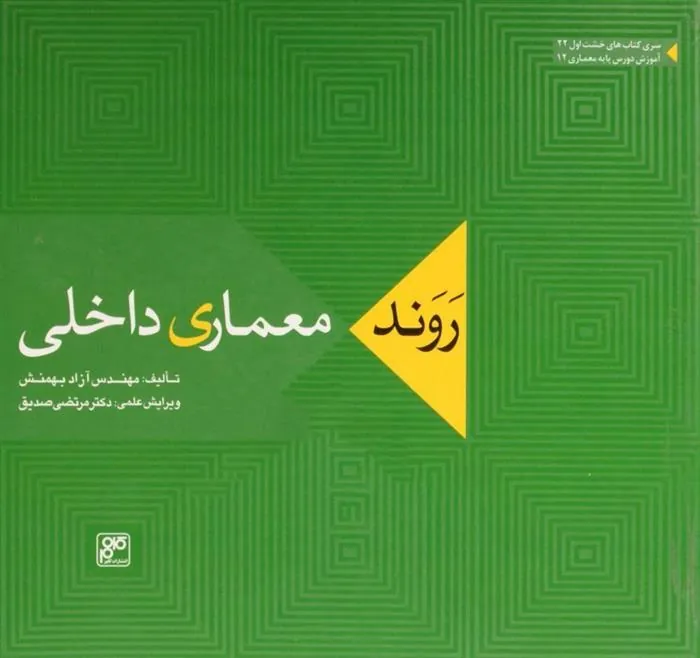 کتاب روند معماری داخلی