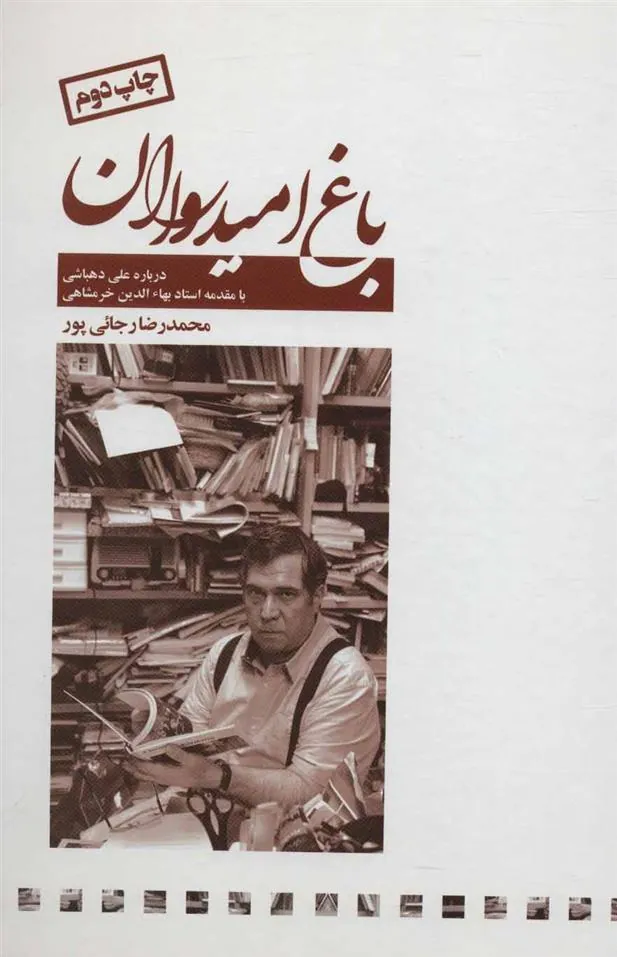 کتاب باغ امیدواران