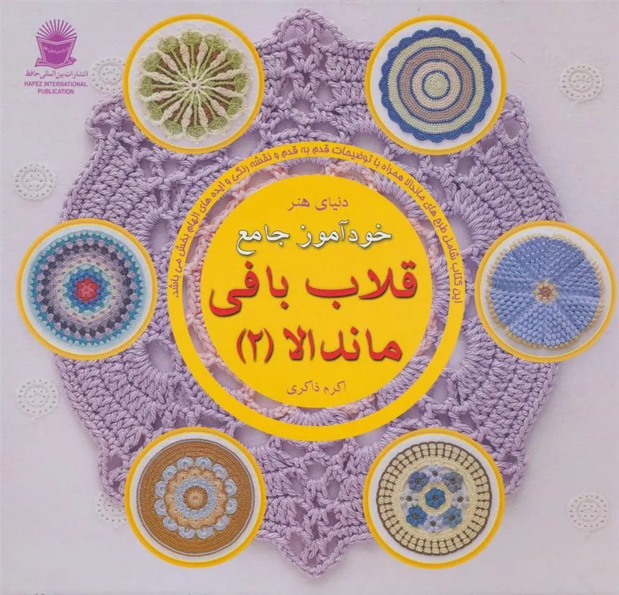 کتاب خودآموز جامع قلاب بافی ماندالا 2